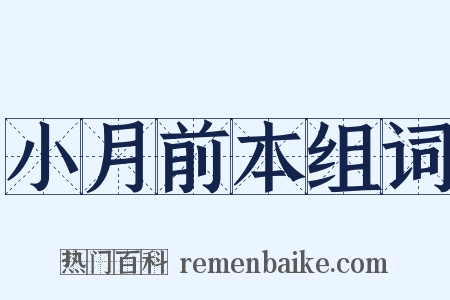 小月前本组词是什么意思的图片